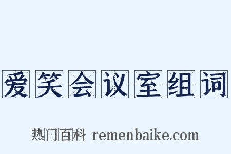 爱笑会议室组词是什么意思的图片